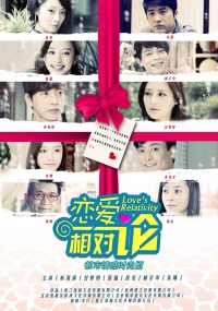 Постер «Относительная любовь»