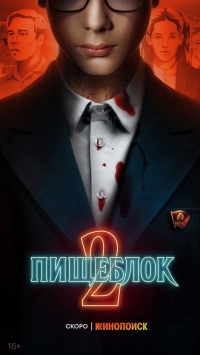 Постер «Пищеблок»