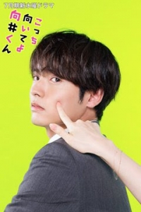 Постер «Посмотри на меня, Мукай-кун»