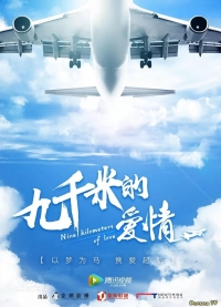 Постер «Девять километров любви»