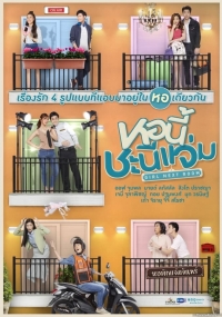 Постер «Соседка»