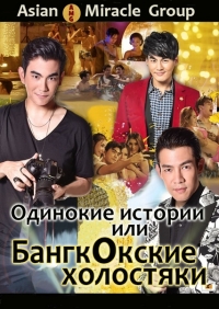 Постер «Одинокие истории или Бангкокские холостяки»