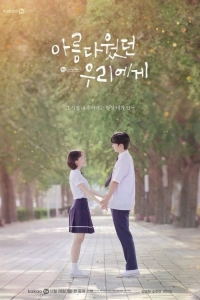 Постер «Любовь так прекрасна (корейская версия)»