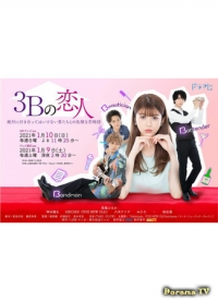 Постер «Три возлюбленных на букву «Б»»