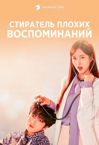 Постер «Стиратель плохих воспоминаний»