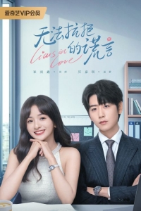 Постер «Влюбленные лжецы»