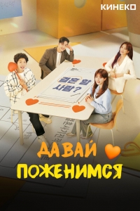 Постер «Женюсь на тебе»