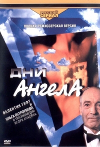 Постер «Дни ангела»