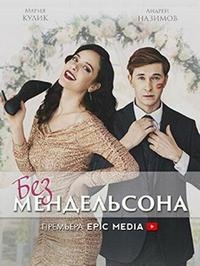 Постер «Без мендельсона»