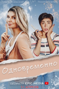 Постер «Одновременно»