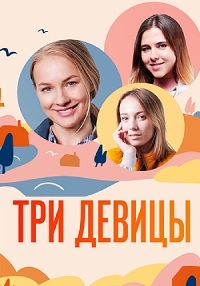 Постер «Три девицы»